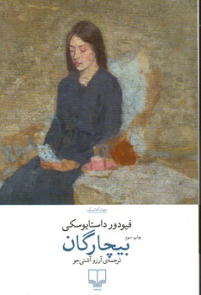 تصویر  بیچارگان (رقعی-شمیز)